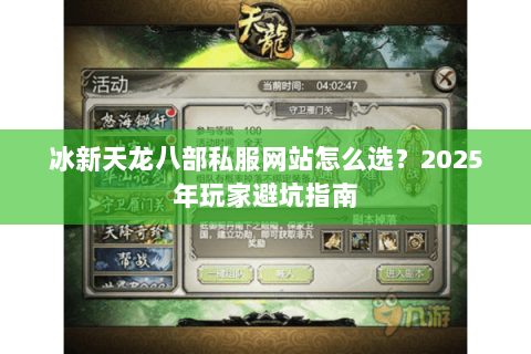 冰新天龙八部私服网站怎么选？2025年玩家避坑指南