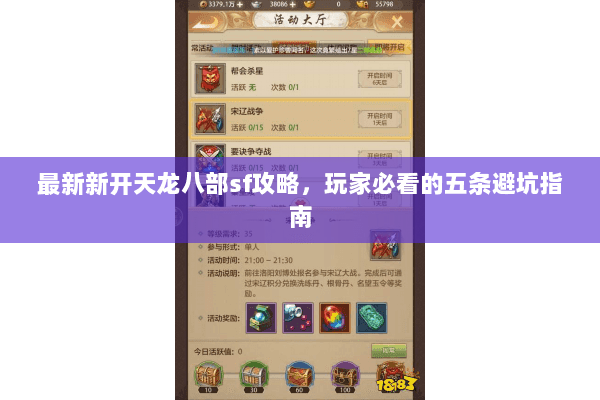最新新开天龙八部sf攻略，玩家必看的五条避坑指南