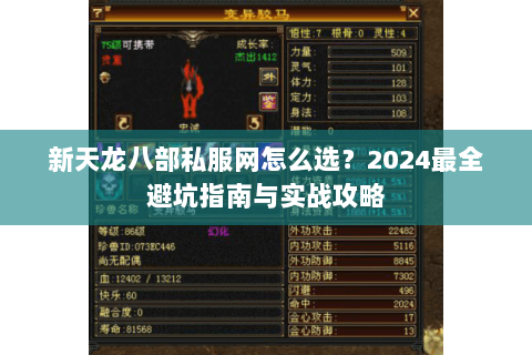 新天龙八部私服网怎么选？2024最全避坑指南与实战攻略