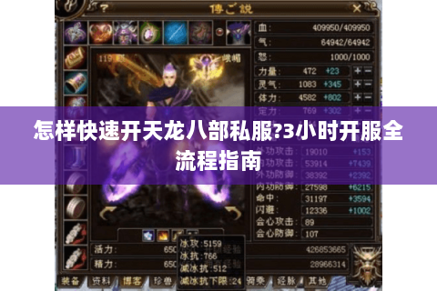 怎样快速开天龙八部私服?3小时开服全流程指南