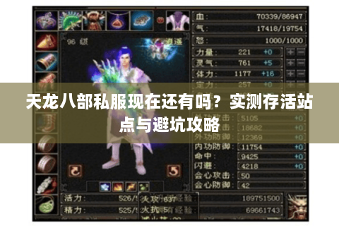 天龙八部私服现在还有吗？实测存活站点与避坑攻略