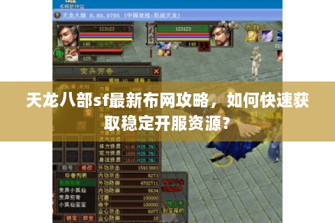 天龙八部sf最新布网攻略，如何快速获取稳定开服资源？