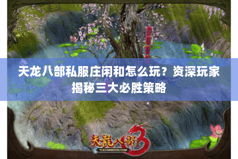 天龙八部私服庄闲和怎么玩？资深玩家揭秘三大必胜策略