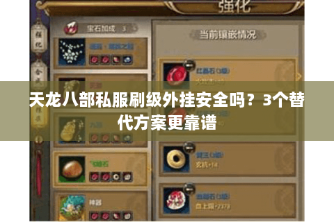 天龙八部私服刷级外挂安全吗？3个替代方案更靠谱