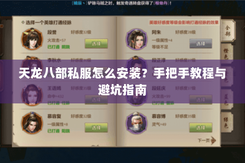 天龙八部私服怎么安装？手把手教程与避坑指南