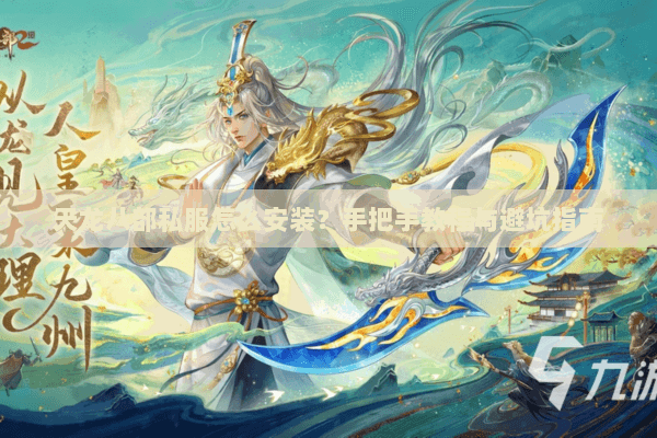 天龙八部私服怎么安装？手把手教程与避坑指南