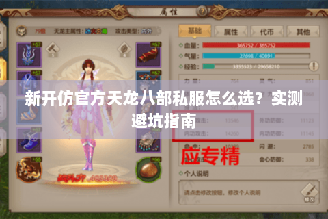 新开仿官方天龙八部私服怎么选？实测避坑指南