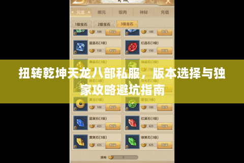 扭转乾坤天龙八部私服，版本选择与独家攻略避坑指南