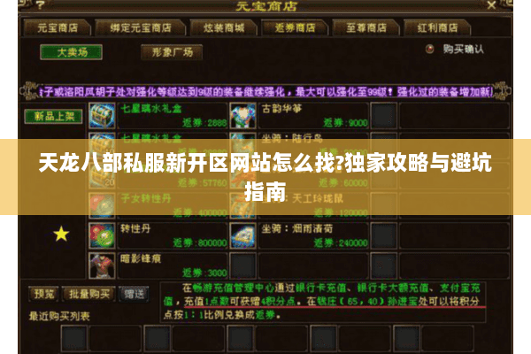 天龙八部私服新开区网站怎么找?独家攻略与避坑指南