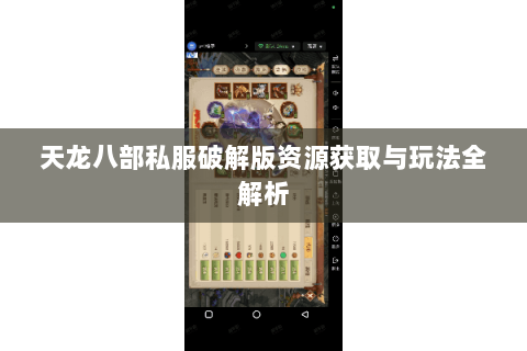 天龙八部私服破解版资源获取与玩法全解析