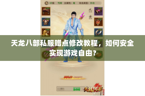 天龙八部私服赠点修改教程，如何安全实现游戏自由？
