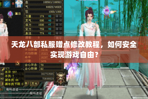 天龙八部私服赠点修改教程，如何安全实现游戏自由？