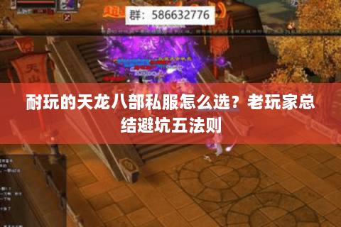 耐玩的天龙八部私服怎么选？老玩家总结避坑五法则