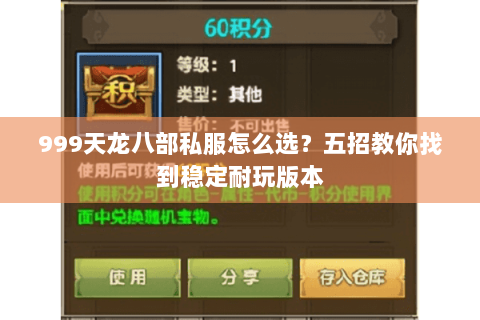 999天龙八部私服怎么选？五招教你找到稳定耐玩版本