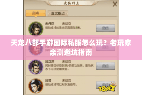 天龙八部手游国际私服怎么玩？老玩家亲测避坑指南