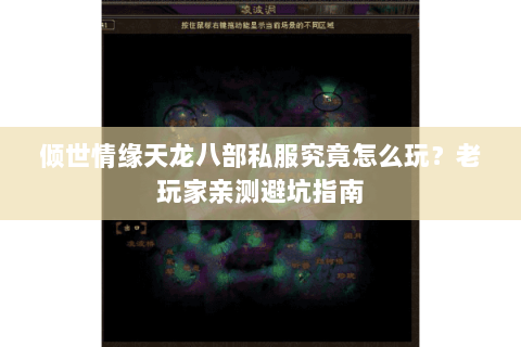 倾世情缘天龙八部私服究竟怎么玩？老玩家亲测避坑指南