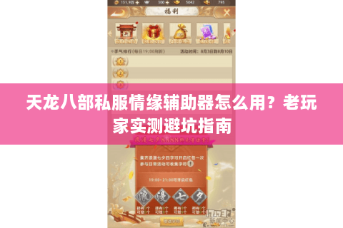 天龙八部私服情缘辅助器怎么用？老玩家实测避坑指南