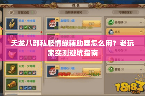 天龙八部私服情缘辅助器怎么用？老玩家实测避坑指南