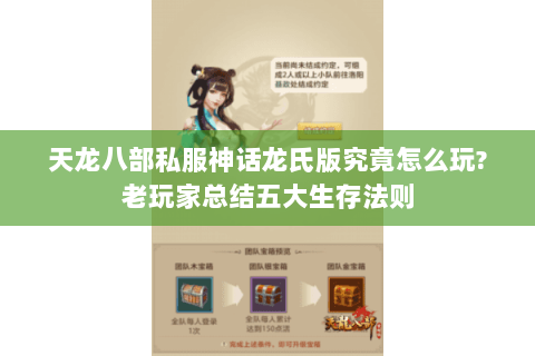 天龙八部私服神话龙氏版究竟怎么玩？老玩家总结五大生存法则