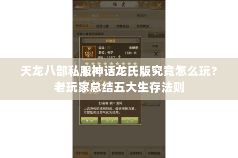 天龙八部私服神话龙氏版究竟怎么玩？老玩家总结五大生存法则