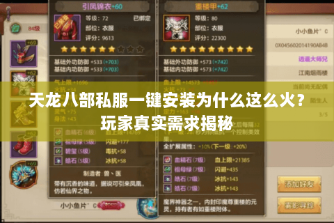 天龙八部私服一键安装为什么这么火？玩家真实需求揭秘