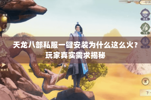 天龙八部私服一键安装为什么这么火？玩家真实需求揭秘