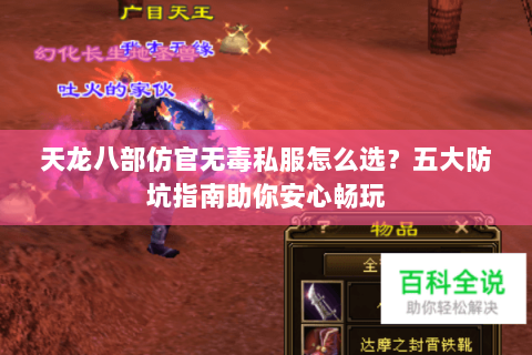 天龙八部仿官无毒私服怎么选？五大防坑指南助你安心畅玩