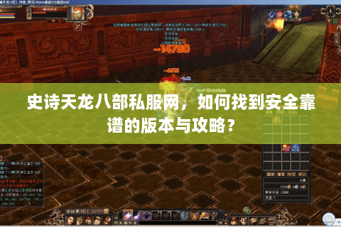 史诗天龙八部私服网，如何找到安全靠谱的版本与攻略？