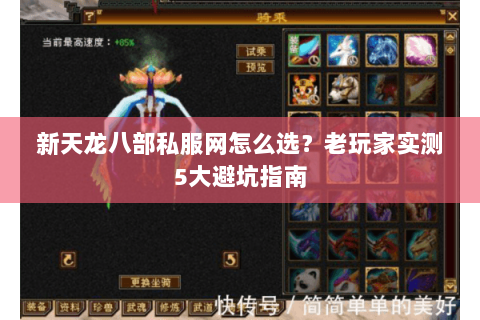 新天龙八部私服网怎么选？老玩家实测5大避坑指南