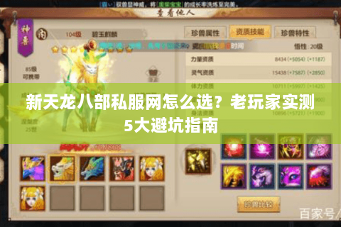 新天龙八部私服网怎么选？老玩家实测5大避坑指南