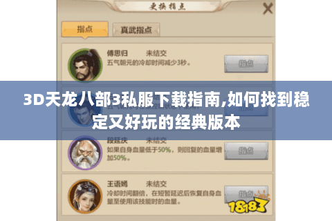 3D天龙八部3私服下载指南,如何找到稳定又好玩的经典版本