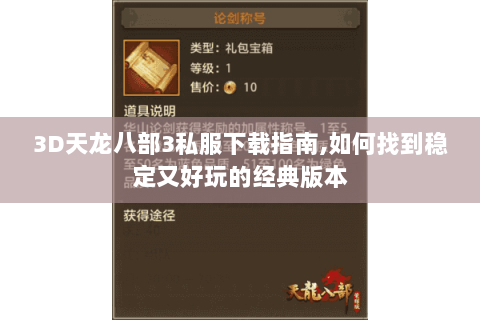3D天龙八部3私服下载指南,如何找到稳定又好玩的经典版本