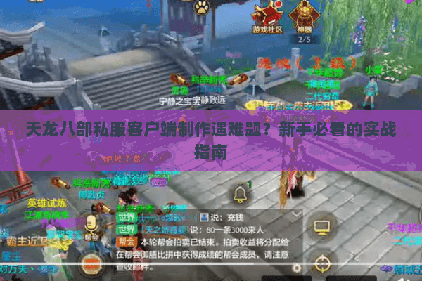 天龙八部私服客户端制作遇难题？新手必看的实战指南