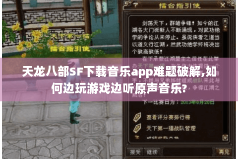 天龙八部SF下载音乐app难题破解,如何边玩游戏边听原声音乐?