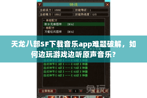 天龙八部SF下载音乐app难题破解，如何边玩游戏边听原声音乐？