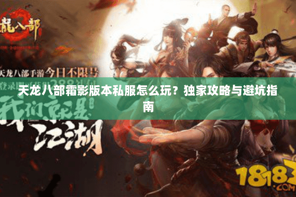 天龙八部霜影版本私服怎么玩？独家攻略与避坑指南