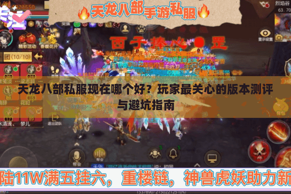 天龙八部私服现在哪个好？玩家最关心的版本测评与避坑指南