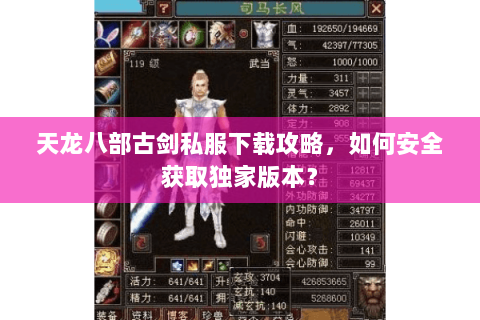 天龙八部古剑私服下载攻略，如何安全获取独家版本？