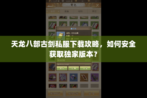 天龙八部古剑私服下载攻略，如何安全获取独家版本？