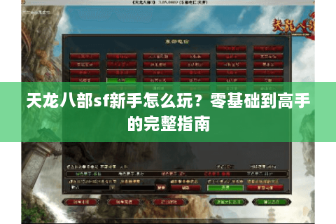 天龙八部sf新手怎么玩？零基础到高手的完整指南