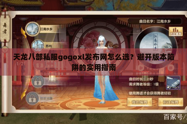 天龙八部私服gogoxl发布网怎么选？避开版本陷阱的实用指南