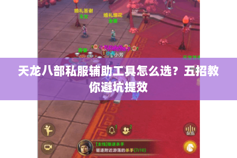 天龙八部私服辅助工具怎么选？五招教你避坑提效