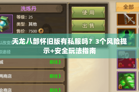 天龙八部怀旧版有私服吗？3个风险提示+安全玩法指南