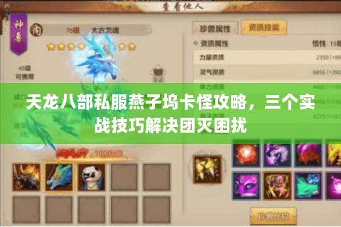 天龙八部私服燕子坞卡怪攻略，三个实战技巧解决团灭困扰