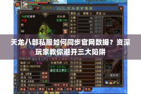天龙八部私服如何同步官网数据？资深玩家教你避开三大陷阱