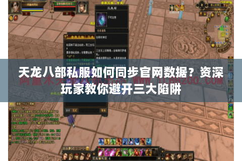 天龙八部私服如何同步官网数据？资深玩家教你避开三大陷阱