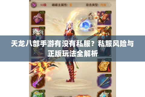 天龙八部手游有没有私服？私服风险与正版玩法全解析