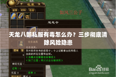 天龙八部私服有毒怎么办？三步彻底清除风险隐患