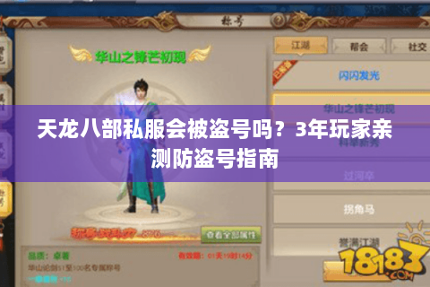 天龙八部私服会被盗号吗？3年玩家亲测防盗号指南