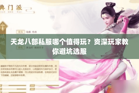 天龙八部私服哪个值得玩？资深玩家教你避坑选服